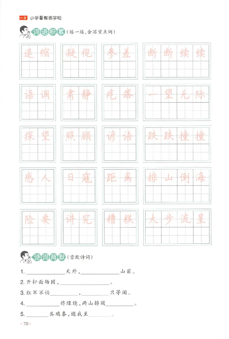 五升六年级25版《一本小学语文暑假练字帖》_25秋《一本》系列_25秋《一本暑假练字帖》