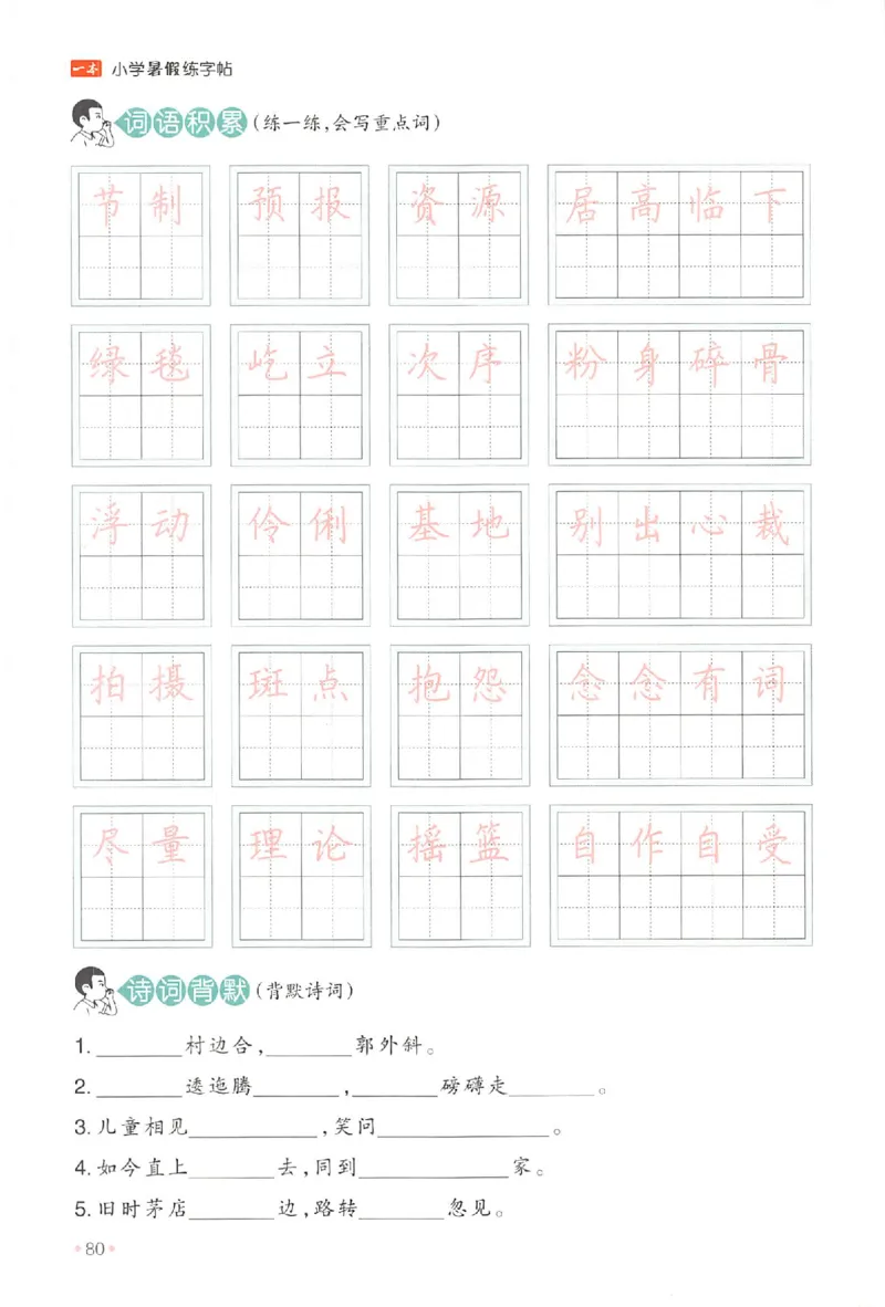 五升六年级25版《一本小学语文暑假练字帖》_25秋《一本》系列_25秋《一本暑假练字帖》