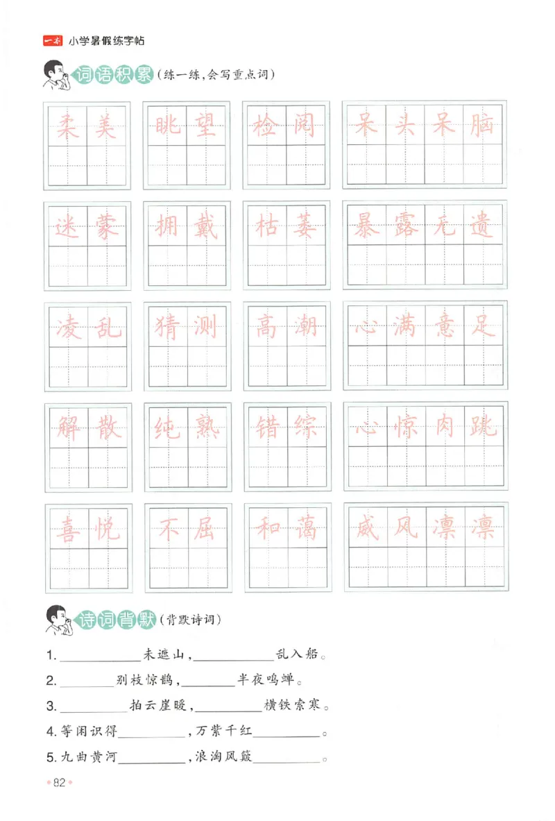 五升六年级25版《一本小学语文暑假练字帖》_25秋《一本》系列_25秋《一本暑假练字帖》