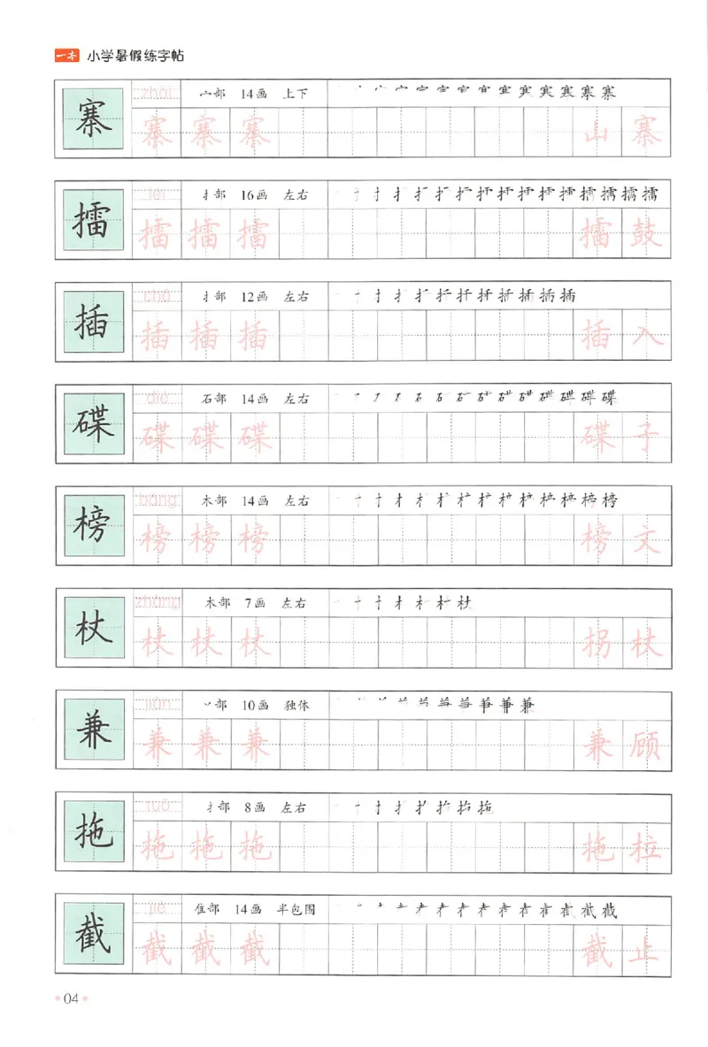 五升六年级25版《一本小学语文暑假练字帖》_25秋《一本》系列_25秋《一本暑假练字帖》