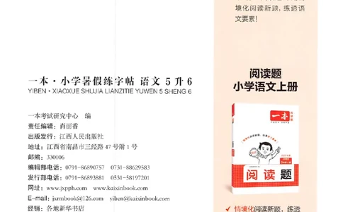 五升六年级25版《一本小学语文暑假练字帖》_25秋《一本》系列_25秋《一本暑假练字帖》