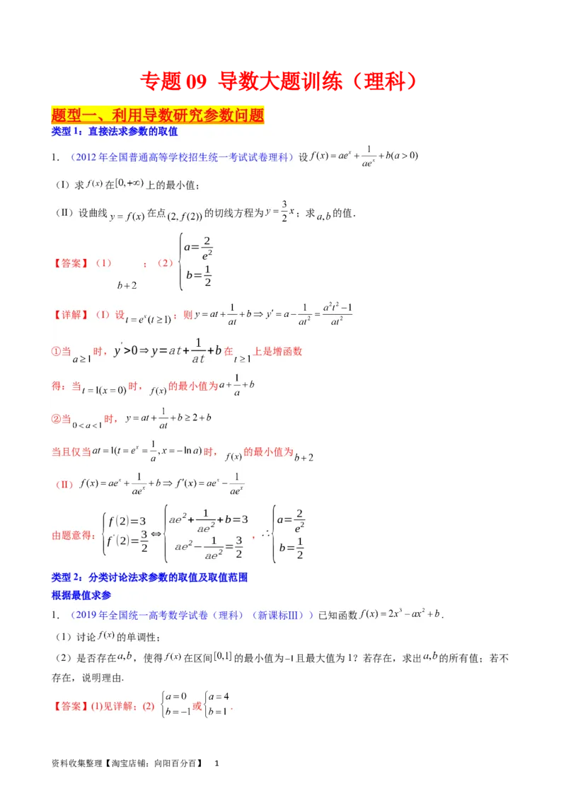 专题09导数大题训练理科（教师版）_02高考数学_通用版（老高考）复习资料_2024年复习资料_完备战2024年高考数学一轮复习考点帮（全国通用）_核心考点讲练