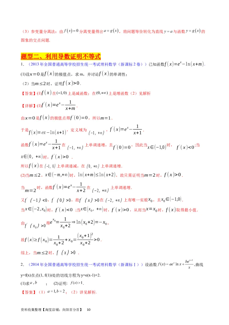 专题09导数大题训练理科（教师版）_02高考数学_通用版（老高考）复习资料_2024年复习资料_完备战2024年高考数学一轮复习考点帮（全国通用）_核心考点讲练