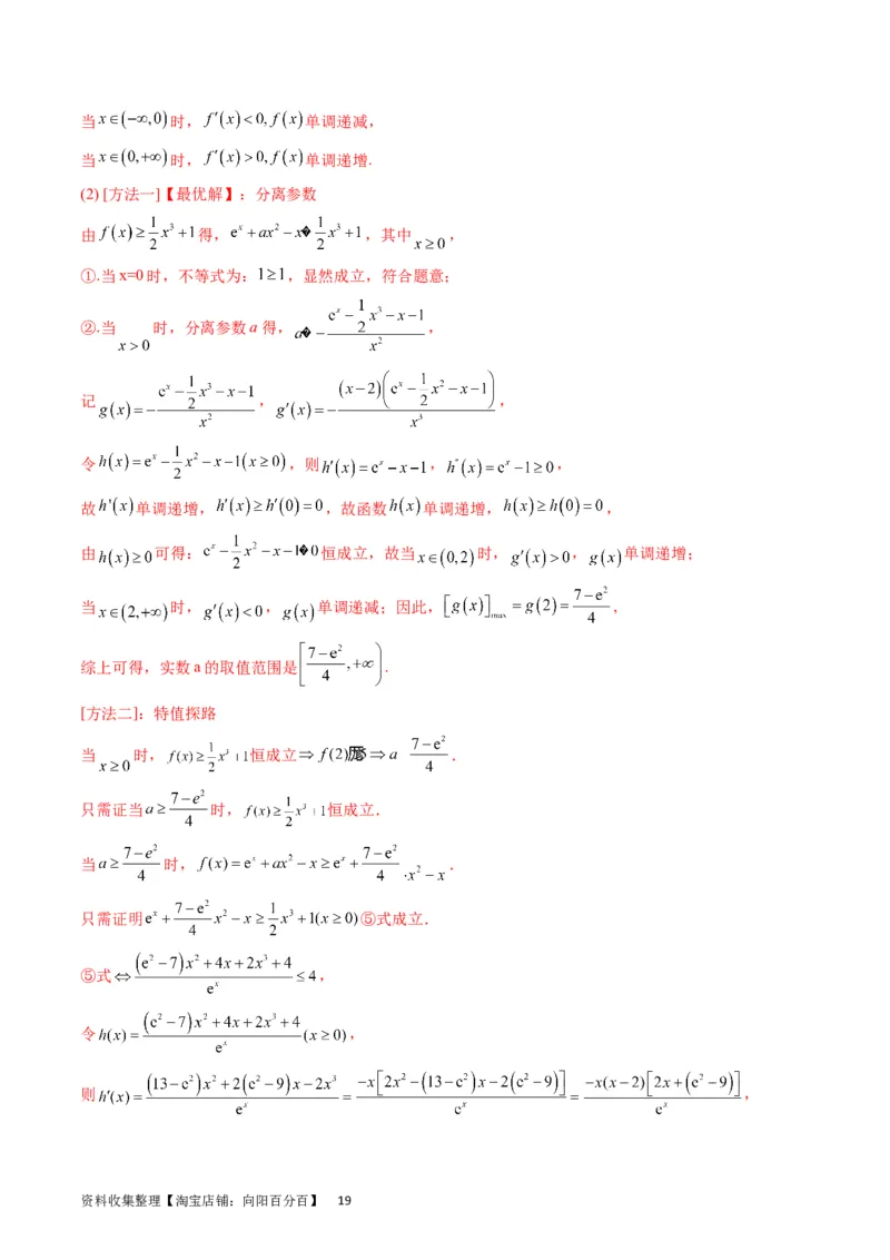 专题09导数大题训练理科（教师版）_02高考数学_通用版（老高考）复习资料_2024年复习资料_完备战2024年高考数学一轮复习考点帮（全国通用）_核心考点讲练