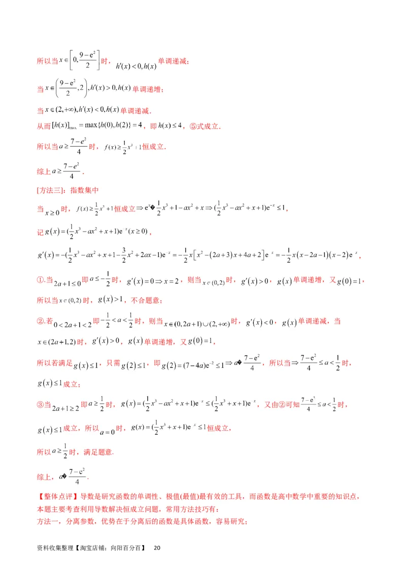 专题09导数大题训练理科（教师版）_02高考数学_通用版（老高考）复习资料_2024年复习资料_完备战2024年高考数学一轮复习考点帮（全国通用）_核心考点讲练