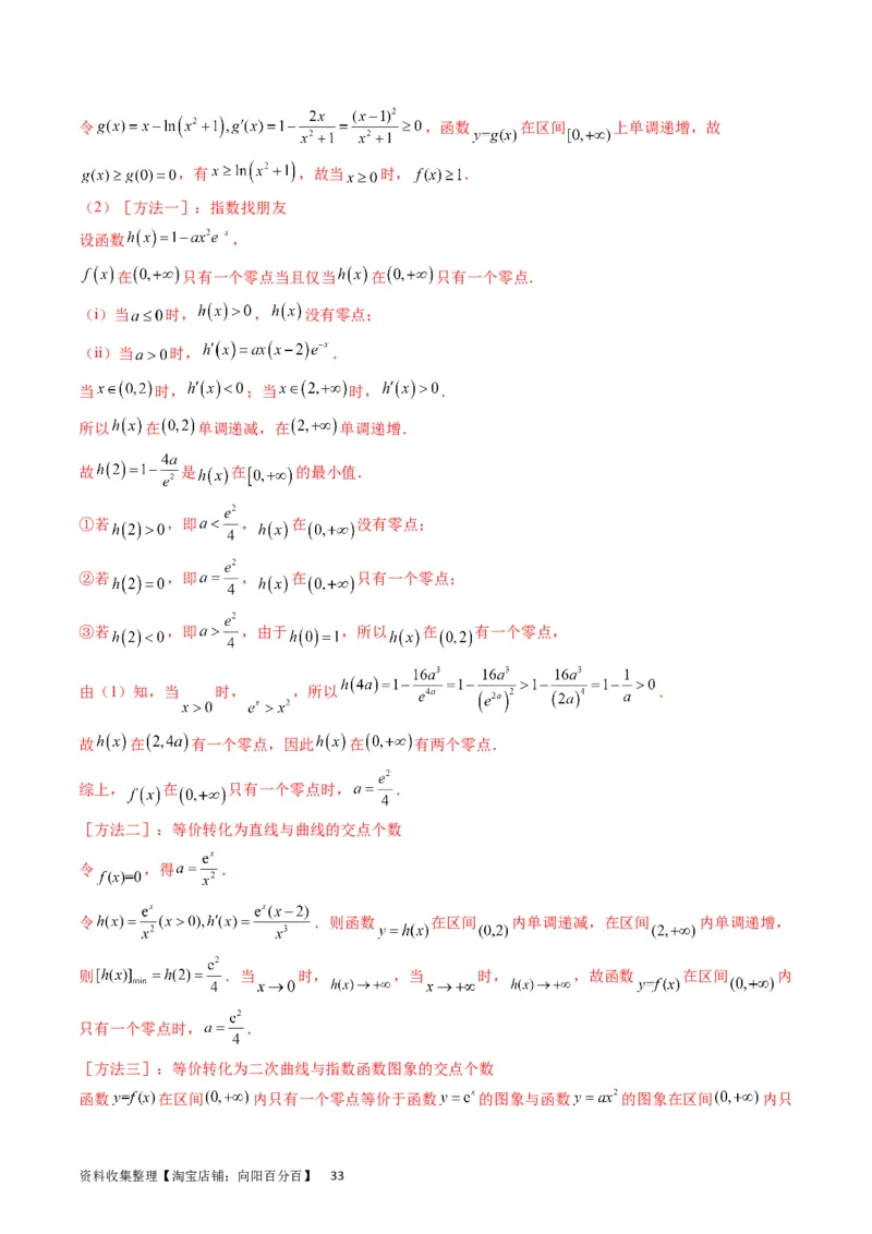 专题09导数大题训练理科（教师版）_02高考数学_通用版（老高考）复习资料_2024年复习资料_完备战2024年高考数学一轮复习考点帮（全国通用）_核心考点讲练