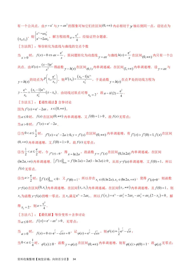 专题09导数大题训练理科（教师版）_02高考数学_通用版（老高考）复习资料_2024年复习资料_完备战2024年高考数学一轮复习考点帮（全国通用）_核心考点讲练