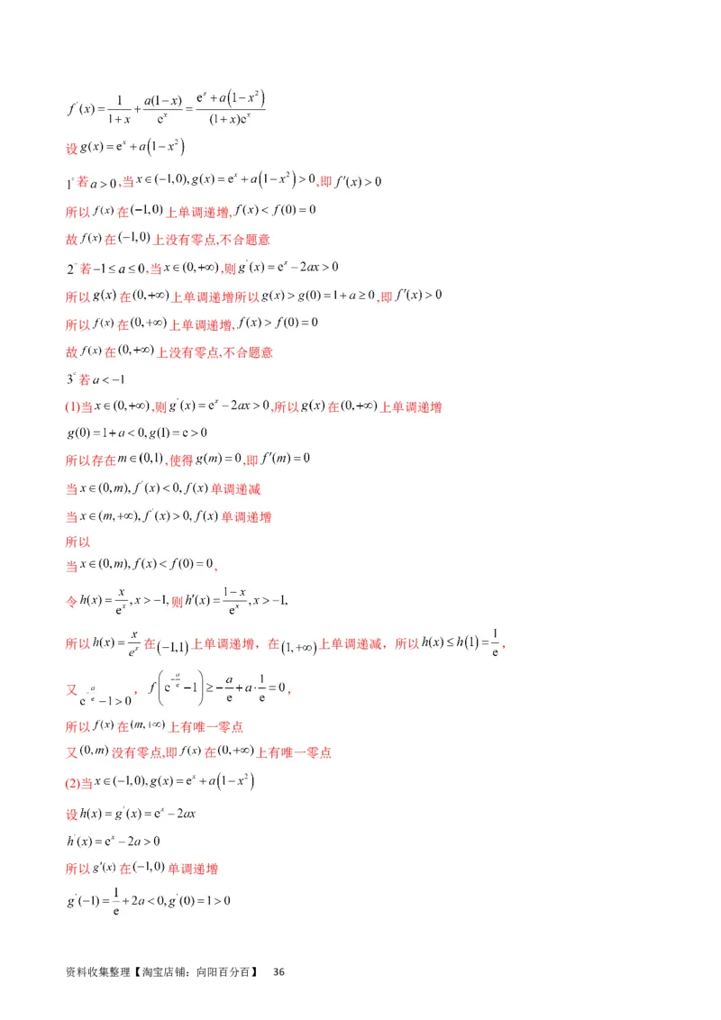 专题09导数大题训练理科（教师版）_02高考数学_通用版（老高考）复习资料_2024年复习资料_完备战2024年高考数学一轮复习考点帮（全国通用）_核心考点讲练