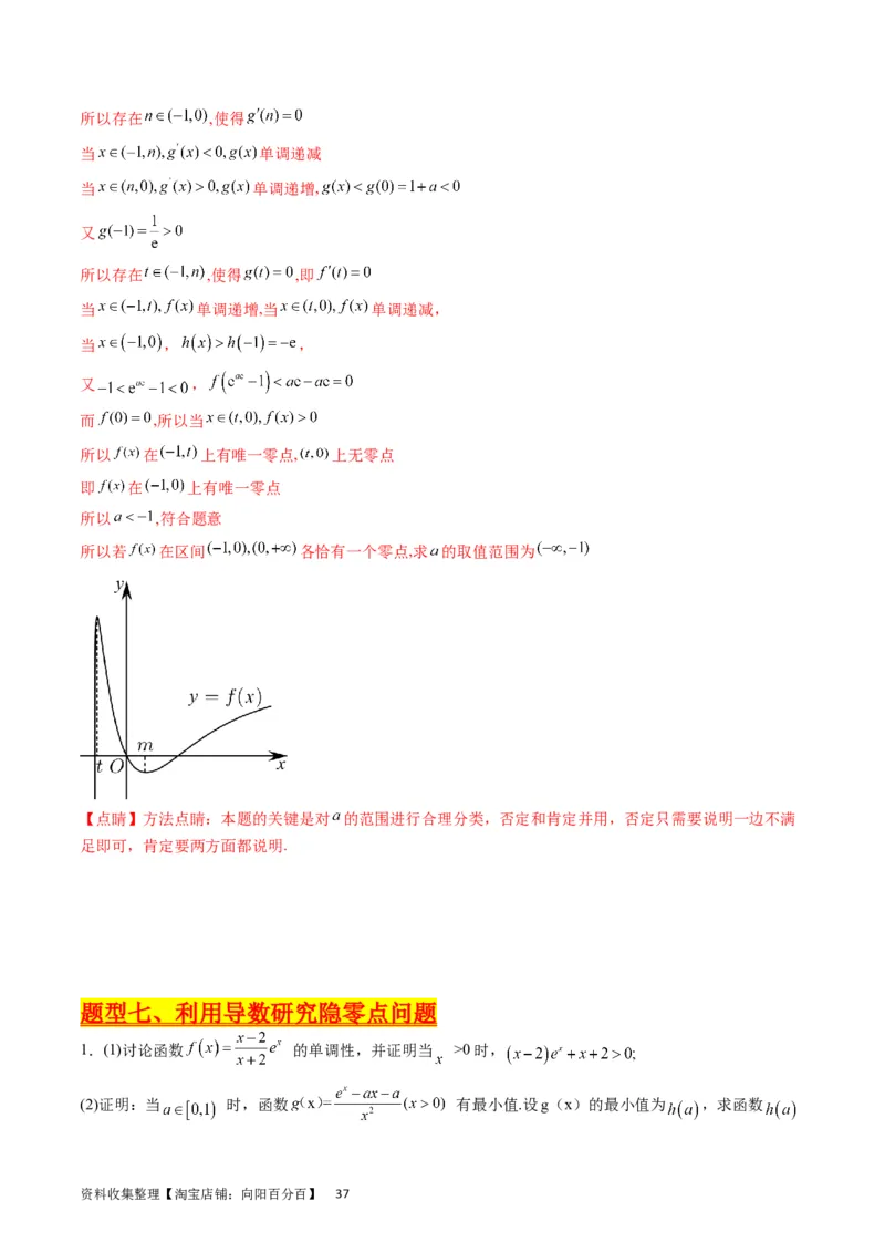 专题09导数大题训练理科（教师版）_02高考数学_通用版（老高考）复习资料_2024年复习资料_完备战2024年高考数学一轮复习考点帮（全国通用）_核心考点讲练