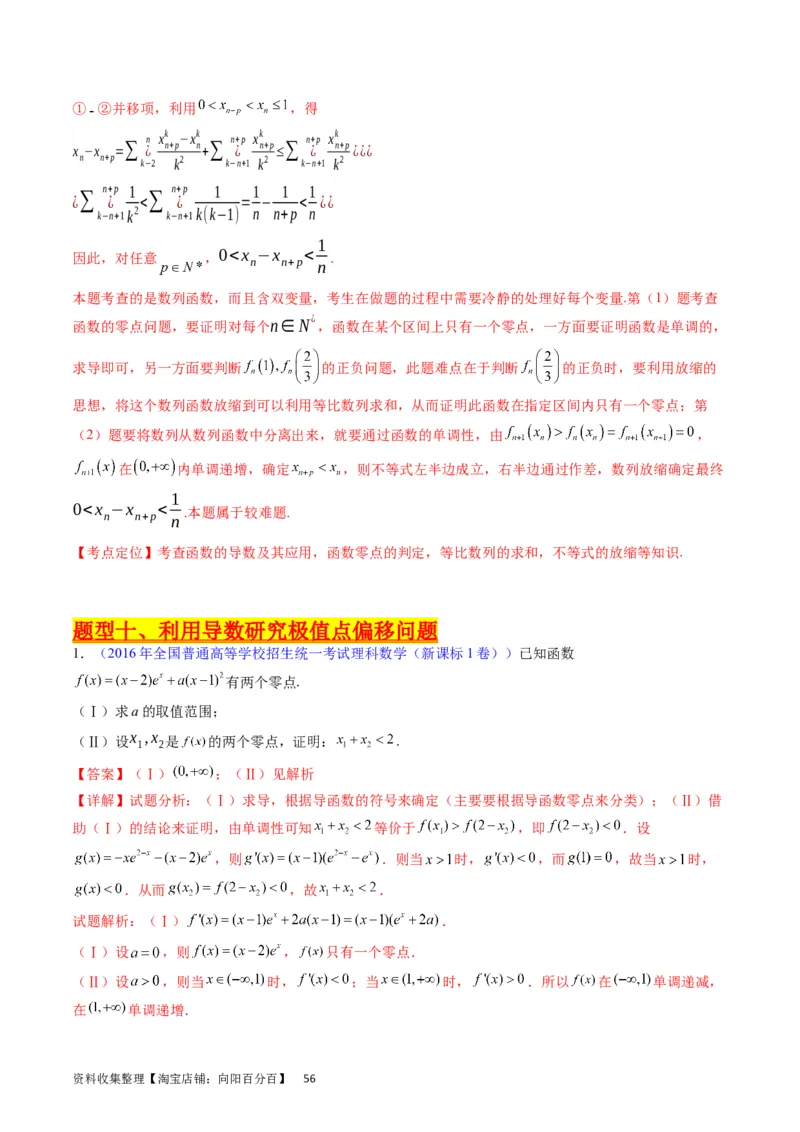 专题09导数大题训练理科（教师版）_02高考数学_通用版（老高考）复习资料_2024年复习资料_完备战2024年高考数学一轮复习考点帮（全国通用）_核心考点讲练