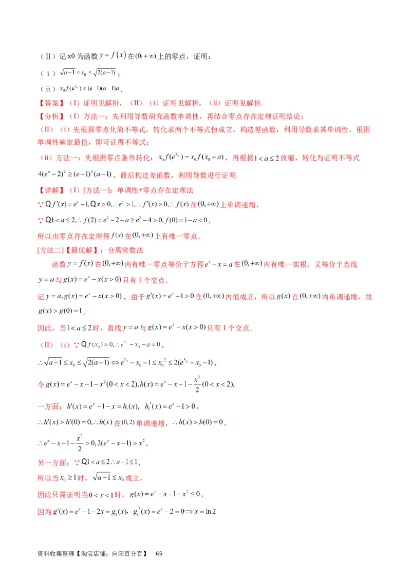 专题09导数大题训练理科（教师版）_02高考数学_通用版（老高考）复习资料_2024年复习资料_完备战2024年高考数学一轮复习考点帮（全国通用）_核心考点讲练