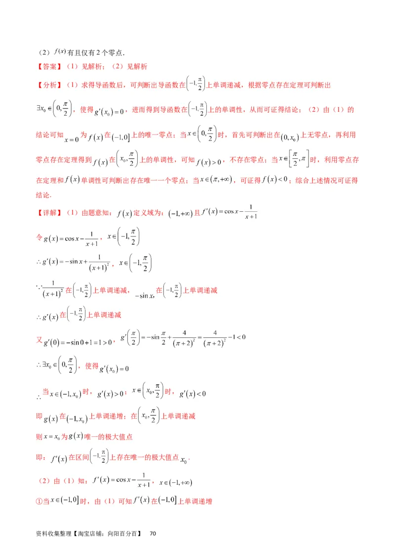 专题09导数大题训练理科（教师版）_02高考数学_通用版（老高考）复习资料_2024年复习资料_完备战2024年高考数学一轮复习考点帮（全国通用）_核心考点讲练
