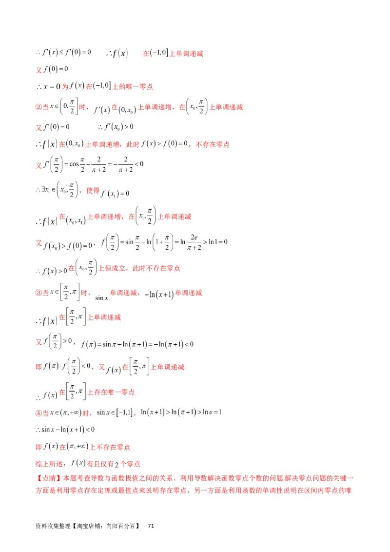 专题09导数大题训练理科（教师版）_02高考数学_通用版（老高考）复习资料_2024年复习资料_完备战2024年高考数学一轮复习考点帮（全国通用）_核心考点讲练