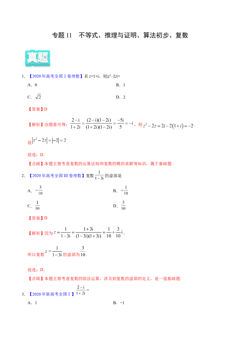 专题11不等式、推理与证明、算法初步、复数&mdash;&mdash;2020年高考真题和模拟题理科数学分项汇编（教师版含解析）_02高考数学_新高考复习资料_2022年新高考资料_2022年一轮复习各版本
