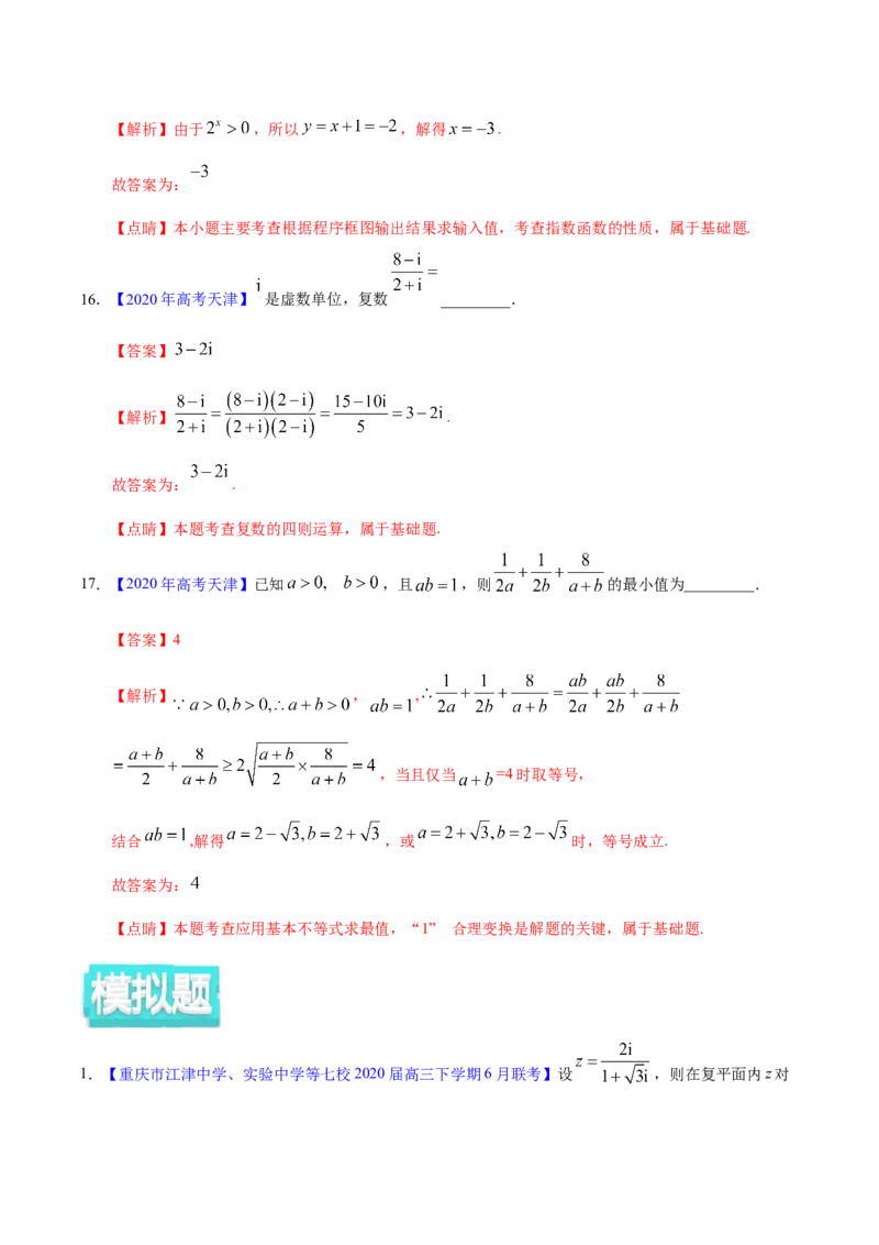 专题11不等式、推理与证明、算法初步、复数&mdash;&mdash;2020年高考真题和模拟题理科数学分项汇编（教师版含解析）_02高考数学_新高考复习资料_2022年新高考资料_2022年一轮复习各版本