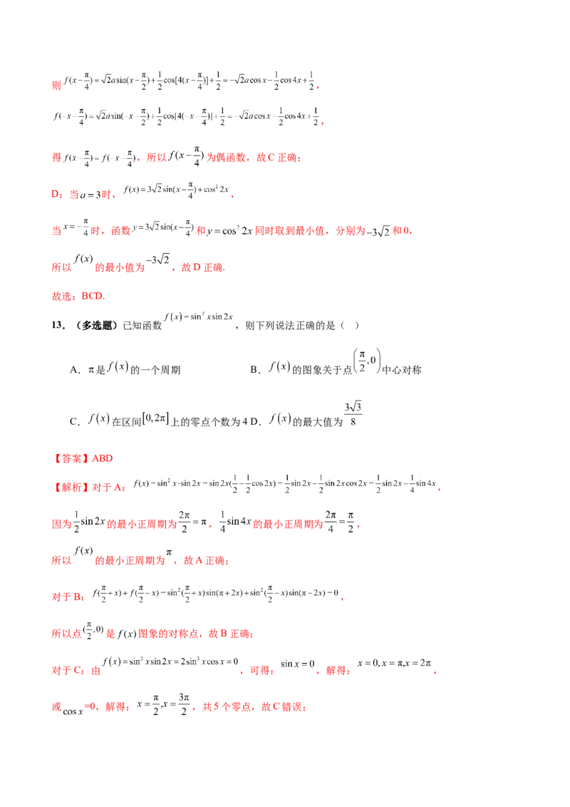 专题09三角函数的图象与性质的综合应用（练习）（解析版）_02高考数学_2025年新高考资料_二轮复习_上好课2025年高考数学二轮复习讲练测（新高考通用）3379306