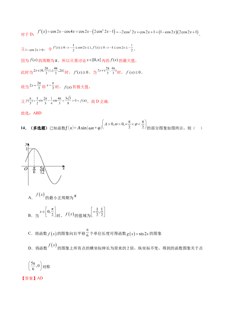 专题09三角函数的图象与性质的综合应用（练习）（解析版）_02高考数学_2025年新高考资料_二轮复习_上好课2025年高考数学二轮复习讲练测（新高考通用）3379306