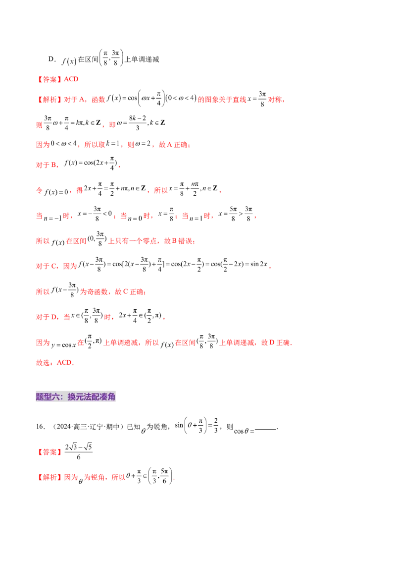 专题09三角函数的图象与性质的综合应用（练习）（解析版）_02高考数学_2025年新高考资料_二轮复习_上好课2025年高考数学二轮复习讲练测（新高考通用）3379306