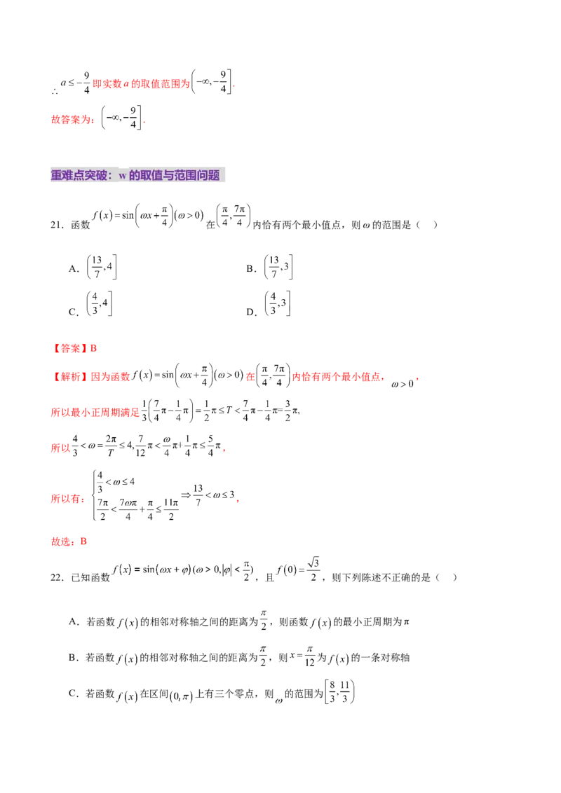 专题09三角函数的图象与性质的综合应用（练习）（解析版）_02高考数学_2025年新高考资料_二轮复习_上好课2025年高考数学二轮复习讲练测（新高考通用）3379306