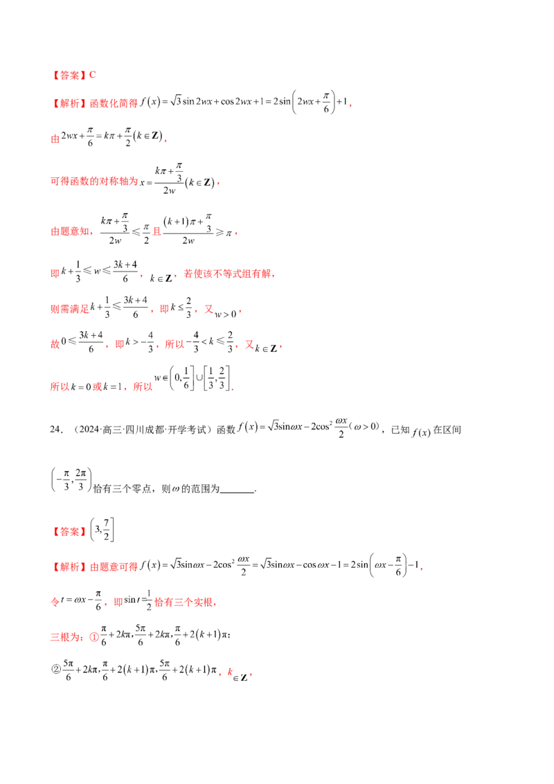 专题09三角函数的图象与性质的综合应用（练习）（解析版）_02高考数学_2025年新高考资料_二轮复习_上好课2025年高考数学二轮复习讲练测（新高考通用）3379306