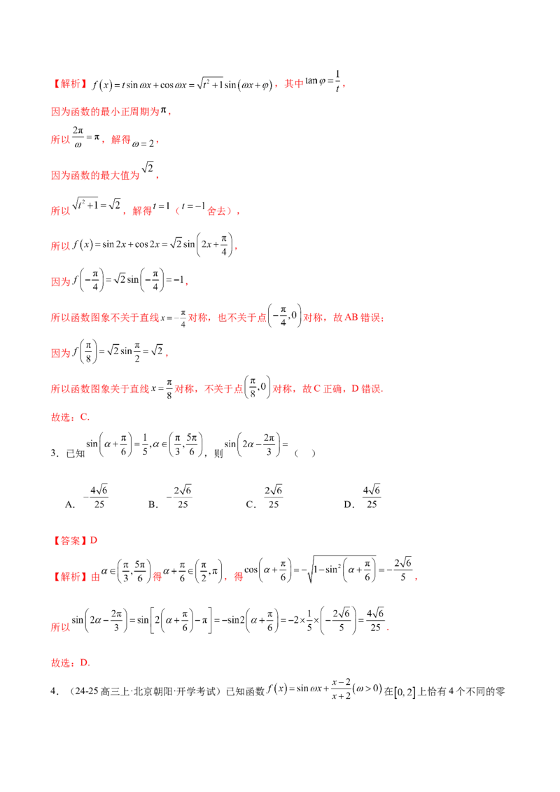 专题09三角函数的图象与性质的综合应用（练习）（解析版）_02高考数学_2025年新高考资料_二轮复习_上好课2025年高考数学二轮复习讲练测（新高考通用）3379306