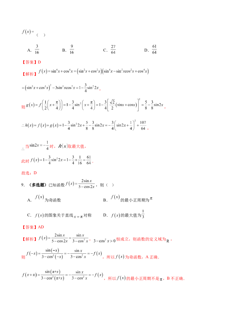 专题09三角函数的图象与性质的综合应用（练习）（解析版）_02高考数学_2025年新高考资料_二轮复习_上好课2025年高考数学二轮复习讲练测（新高考通用）3379306