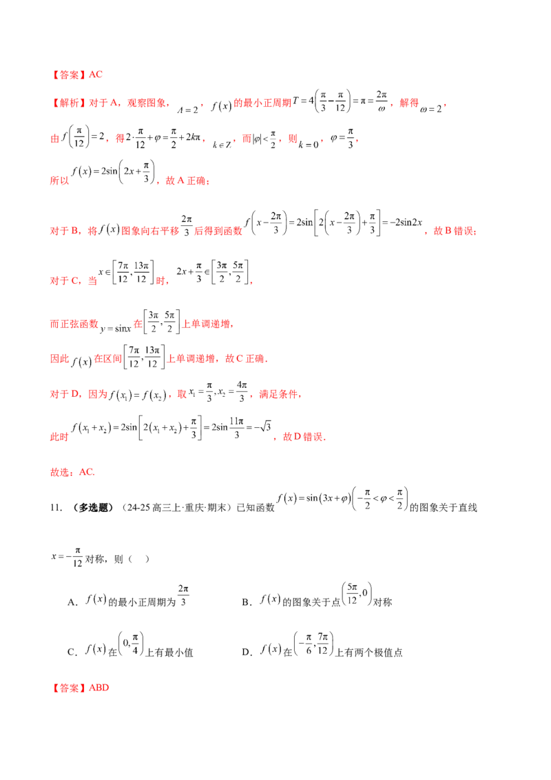 专题09三角函数的图象与性质的综合应用（练习）（解析版）_02高考数学_2025年新高考资料_二轮复习_上好课2025年高考数学二轮复习讲练测（新高考通用）3379306