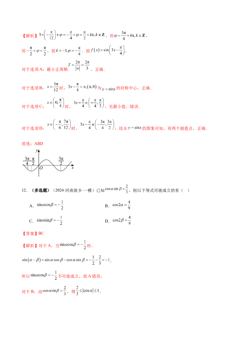 专题09三角函数的图象与性质的综合应用（练习）（解析版）_02高考数学_2025年新高考资料_二轮复习_上好课2025年高考数学二轮复习讲练测（新高考通用）3379306