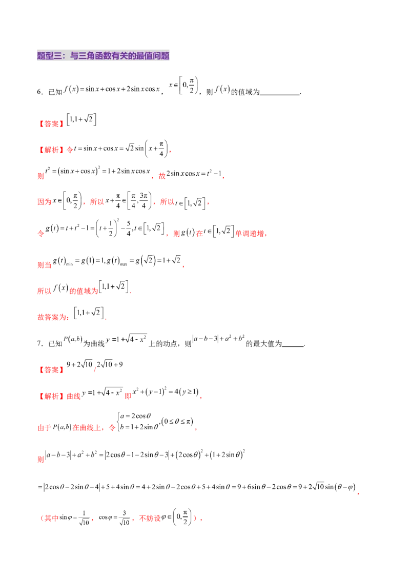 专题09三角函数的图象与性质的综合应用（练习）（解析版）_02高考数学_2025年新高考资料_二轮复习_上好课2025年高考数学二轮复习讲练测（新高考通用）3379306