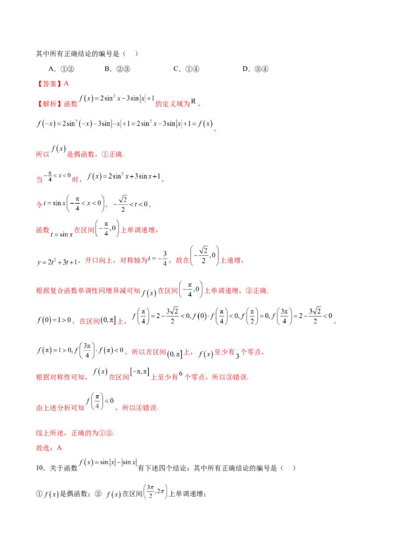 专题09三角函数的图象与性质的综合应用（练习）（解析版）_02高考数学_2025年新高考资料_二轮复习_上好课2025年高考数学二轮复习讲练测（新高考通用）3379306