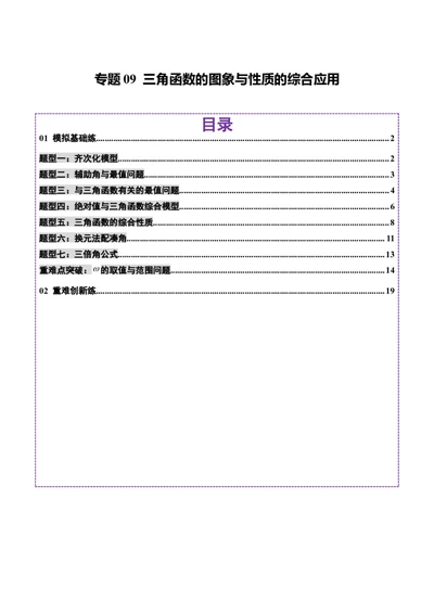 专题09三角函数的图象与性质的综合应用（练习）（解析版）_02高考数学_2025年新高考资料_二轮复习_上好课2025年高考数学二轮复习讲练测（新高考通用）3379306