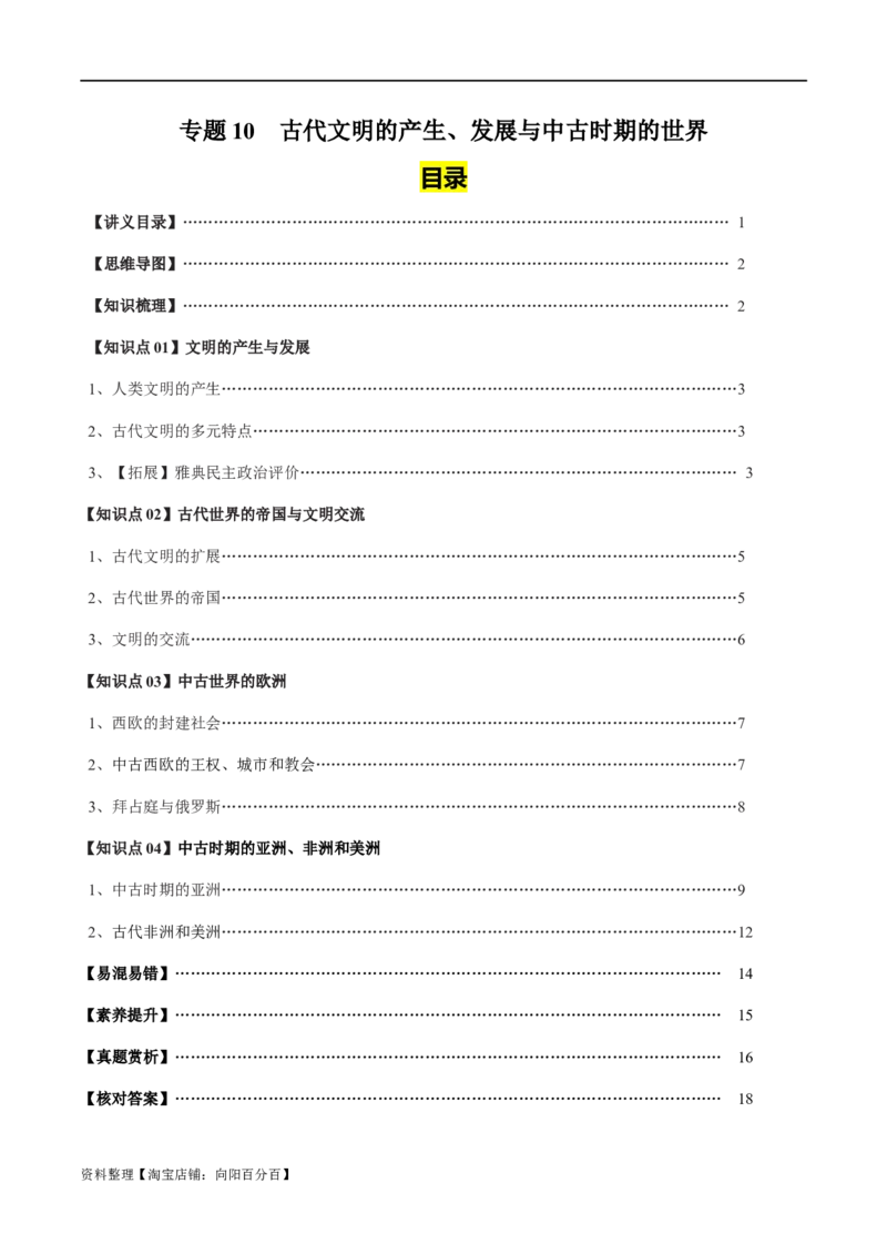 专题10古代西方文明的源头-口袋书2024年高考历史一轮复习知识清单_07高考历史_新高考复习资料_2024年新高考复习资料_一轮复习资料