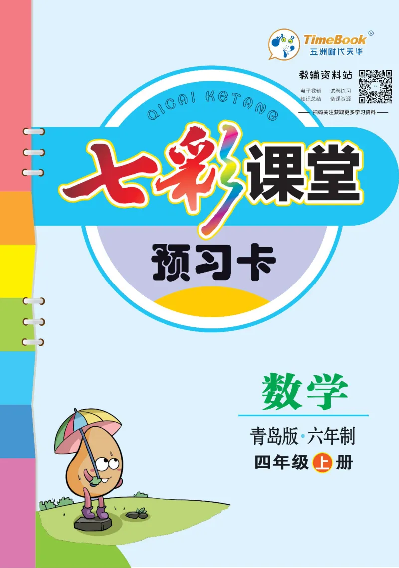 四年级数学上册青岛63制《七彩课堂》预习卡_1-6年级《七彩课堂》预习卡_1-6年级数学上册青岛63制《七彩课堂》预习卡