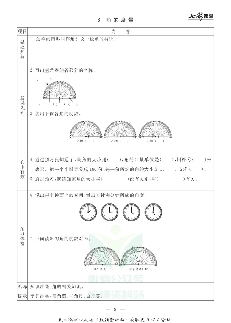 四年级数学上册青岛63制《七彩课堂》预习卡_1-6年级《七彩课堂》预习卡_1-6年级数学上册青岛63制《七彩课堂》预习卡