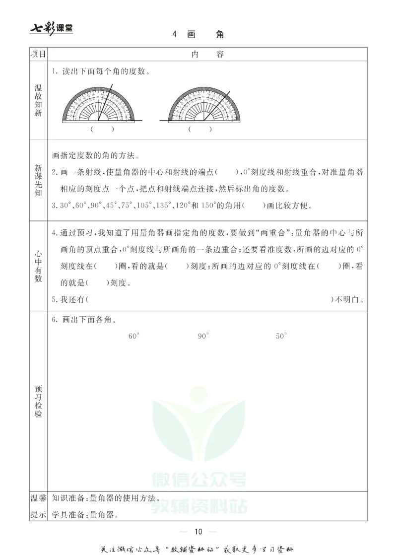四年级数学上册青岛63制《七彩课堂》预习卡_1-6年级《七彩课堂》预习卡_1-6年级数学上册青岛63制《七彩课堂》预习卡