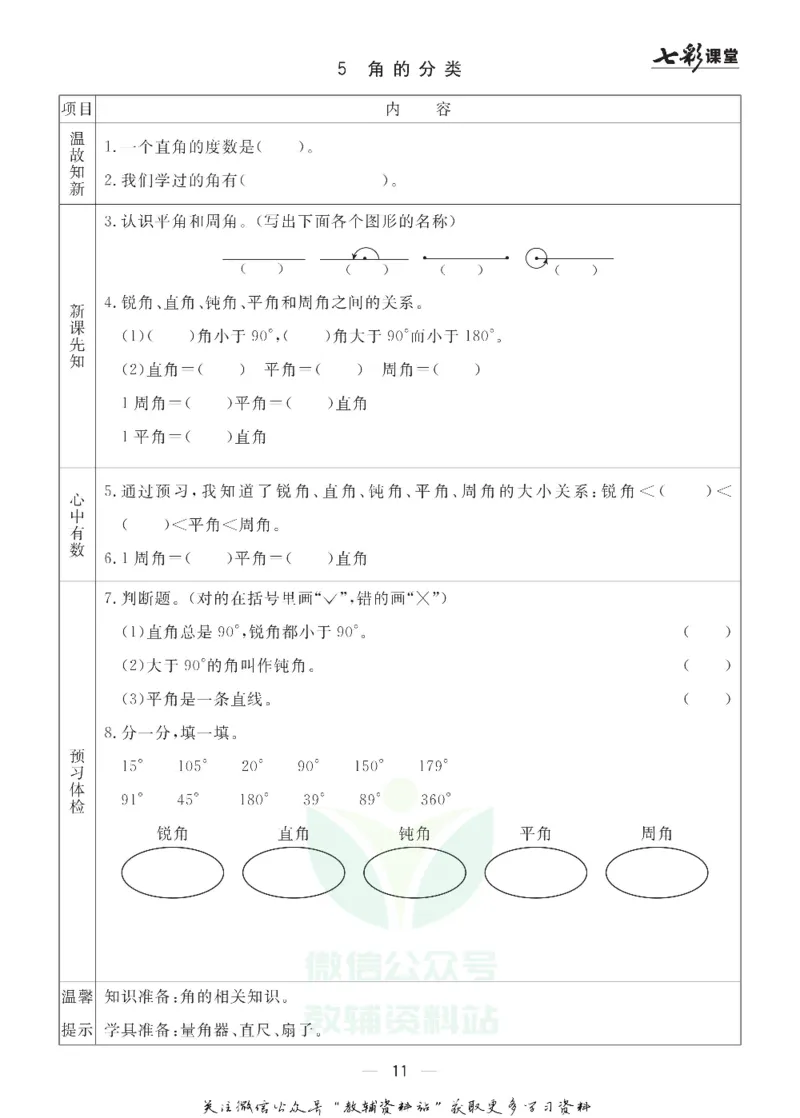 四年级数学上册青岛63制《七彩课堂》预习卡_1-6年级《七彩课堂》预习卡_1-6年级数学上册青岛63制《七彩课堂》预习卡