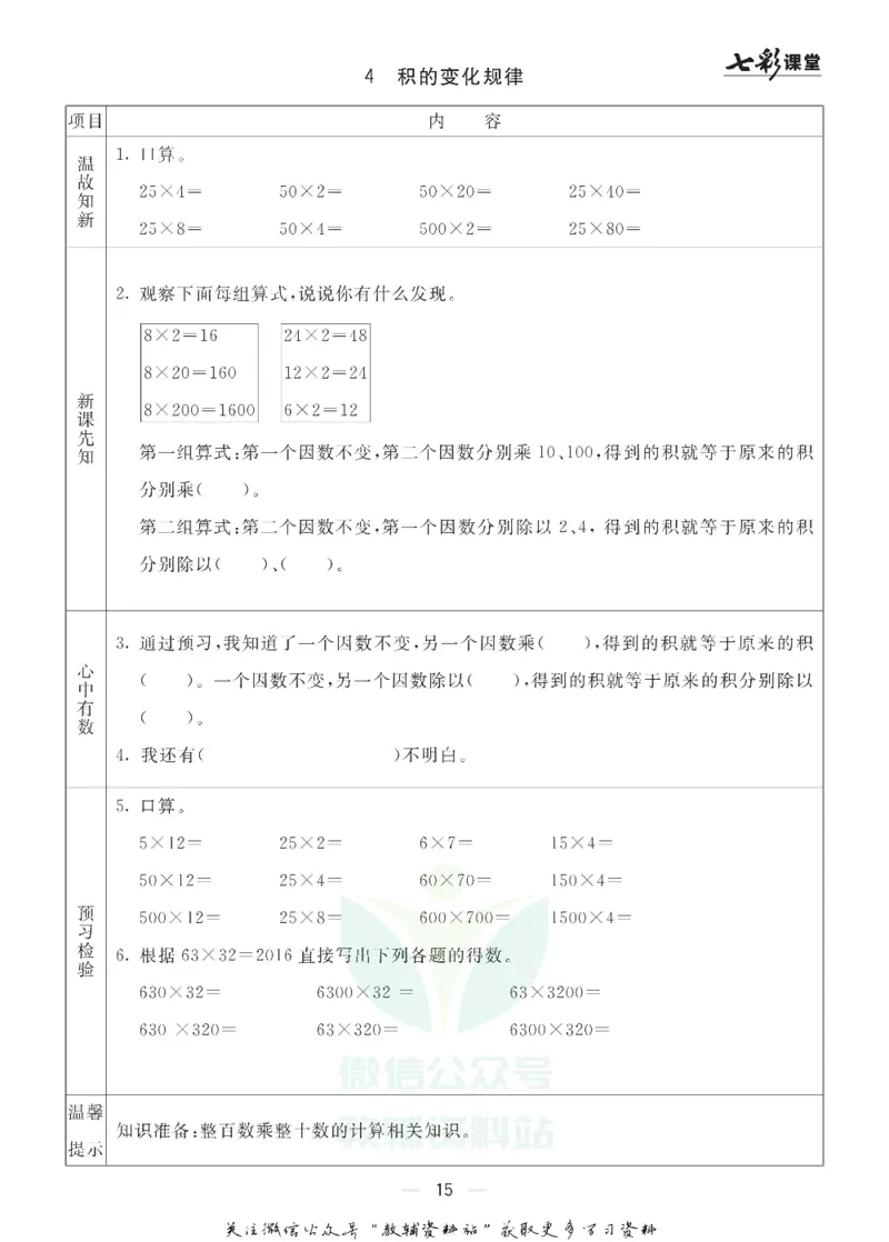 四年级数学上册青岛63制《七彩课堂》预习卡_1-6年级《七彩课堂》预习卡_1-6年级数学上册青岛63制《七彩课堂》预习卡