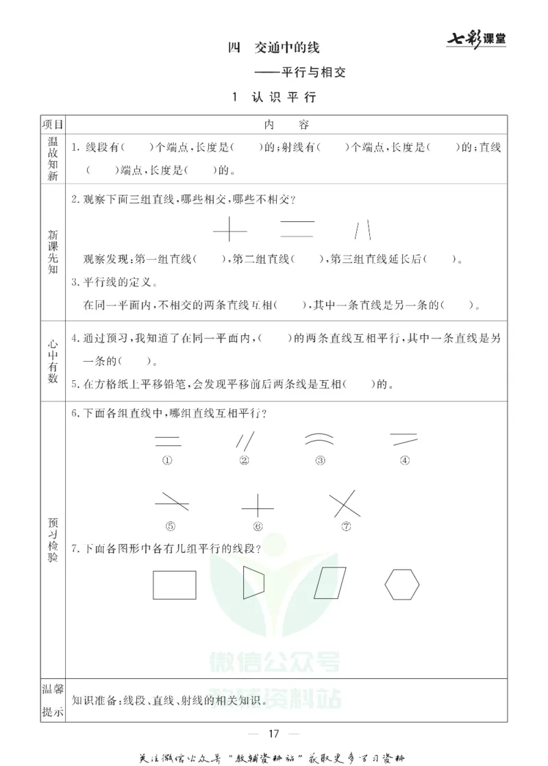 四年级数学上册青岛63制《七彩课堂》预习卡_1-6年级《七彩课堂》预习卡_1-6年级数学上册青岛63制《七彩课堂》预习卡