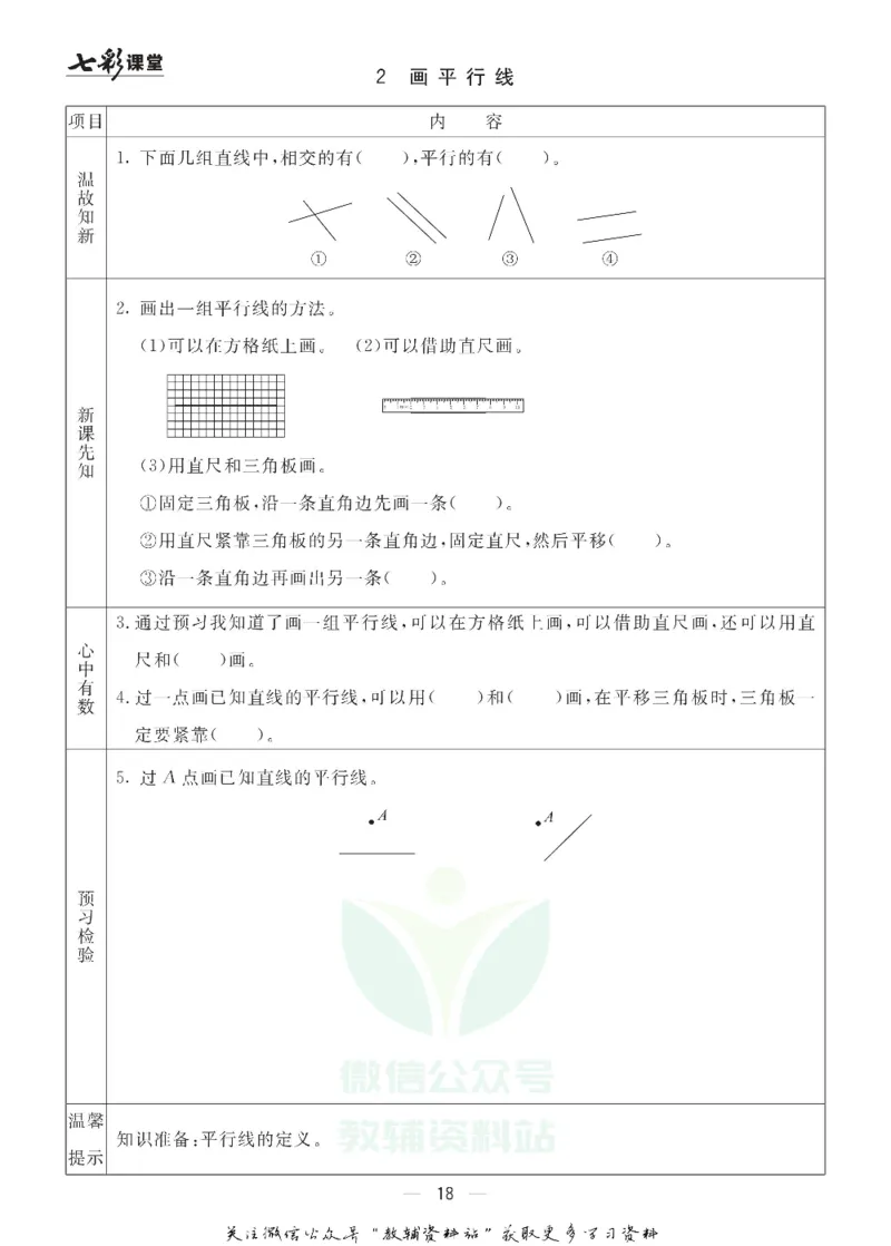 四年级数学上册青岛63制《七彩课堂》预习卡_1-6年级《七彩课堂》预习卡_1-6年级数学上册青岛63制《七彩课堂》预习卡