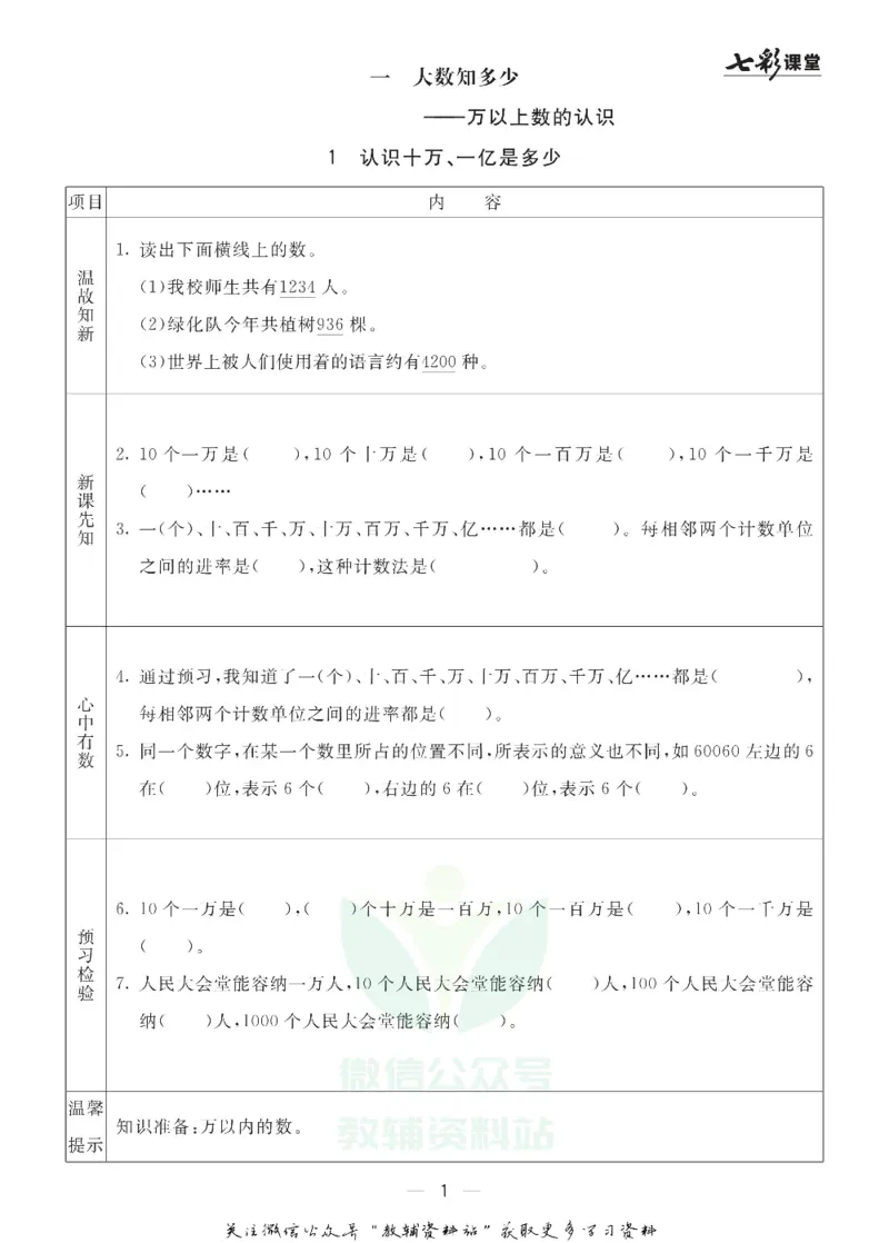 四年级数学上册青岛63制《七彩课堂》预习卡_1-6年级《七彩课堂》预习卡_1-6年级数学上册青岛63制《七彩课堂》预习卡