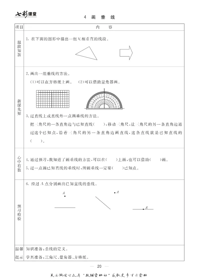 四年级数学上册青岛63制《七彩课堂》预习卡_1-6年级《七彩课堂》预习卡_1-6年级数学上册青岛63制《七彩课堂》预习卡