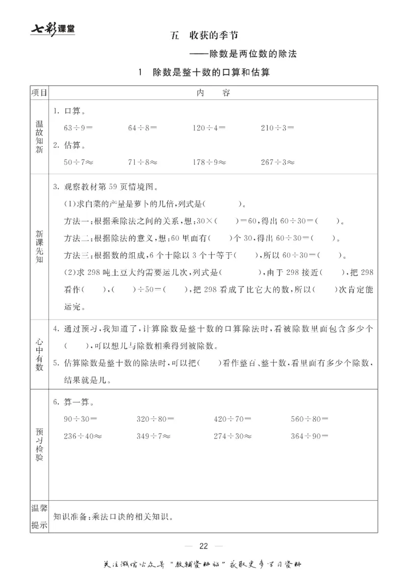 四年级数学上册青岛63制《七彩课堂》预习卡_1-6年级《七彩课堂》预习卡_1-6年级数学上册青岛63制《七彩课堂》预习卡