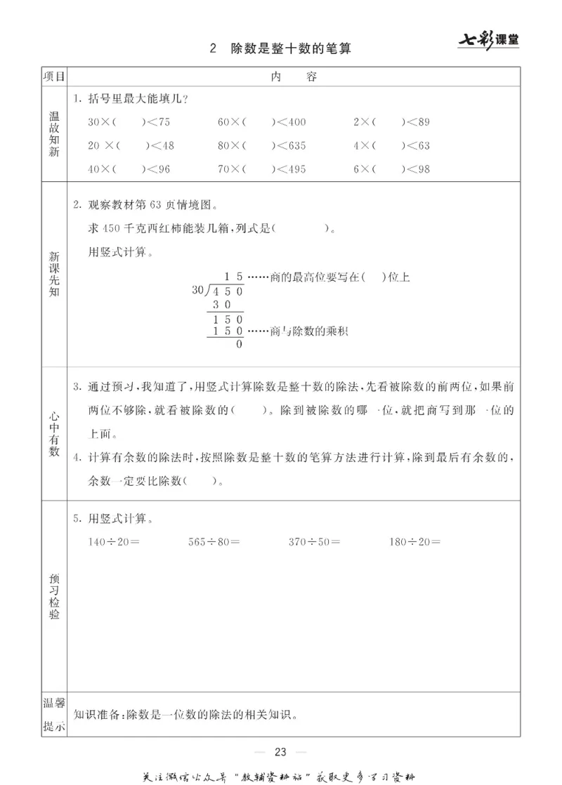 四年级数学上册青岛63制《七彩课堂》预习卡_1-6年级《七彩课堂》预习卡_1-6年级数学上册青岛63制《七彩课堂》预习卡