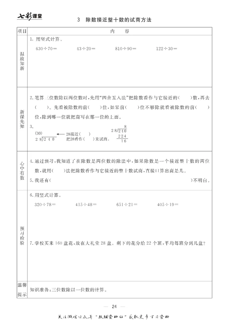 四年级数学上册青岛63制《七彩课堂》预习卡_1-6年级《七彩课堂》预习卡_1-6年级数学上册青岛63制《七彩课堂》预习卡