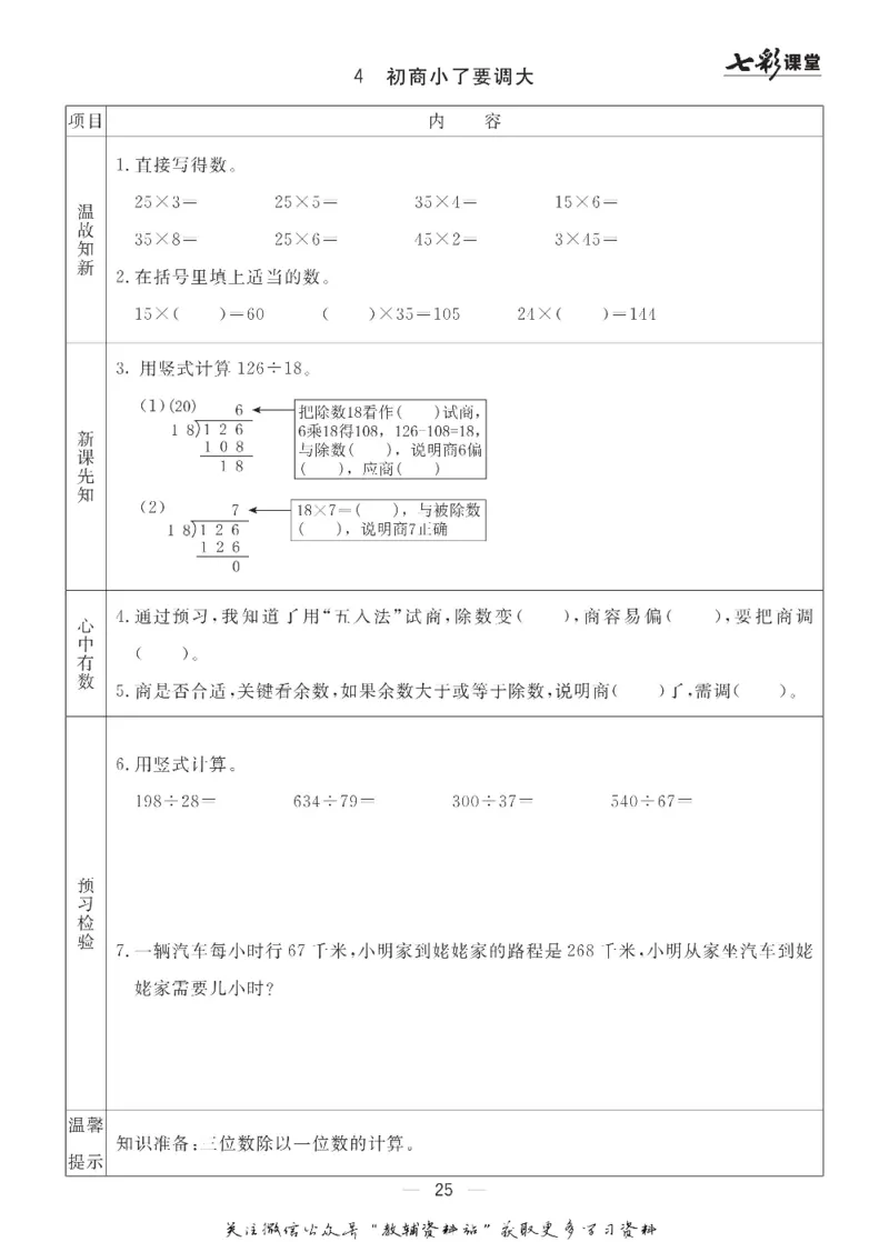 四年级数学上册青岛63制《七彩课堂》预习卡_1-6年级《七彩课堂》预习卡_1-6年级数学上册青岛63制《七彩课堂》预习卡
