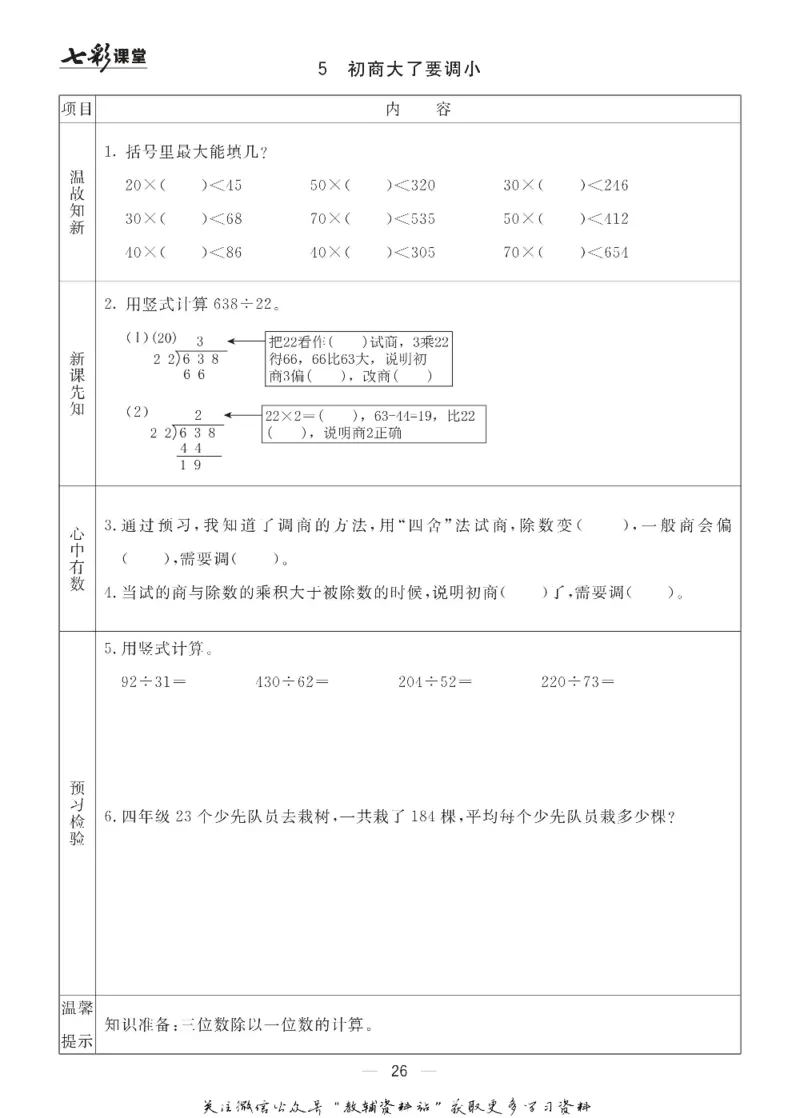 四年级数学上册青岛63制《七彩课堂》预习卡_1-6年级《七彩课堂》预习卡_1-6年级数学上册青岛63制《七彩课堂》预习卡