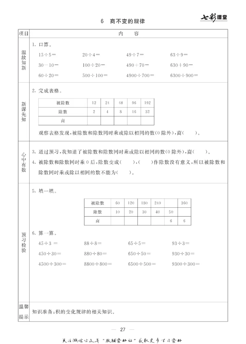 四年级数学上册青岛63制《七彩课堂》预习卡_1-6年级《七彩课堂》预习卡_1-6年级数学上册青岛63制《七彩课堂》预习卡