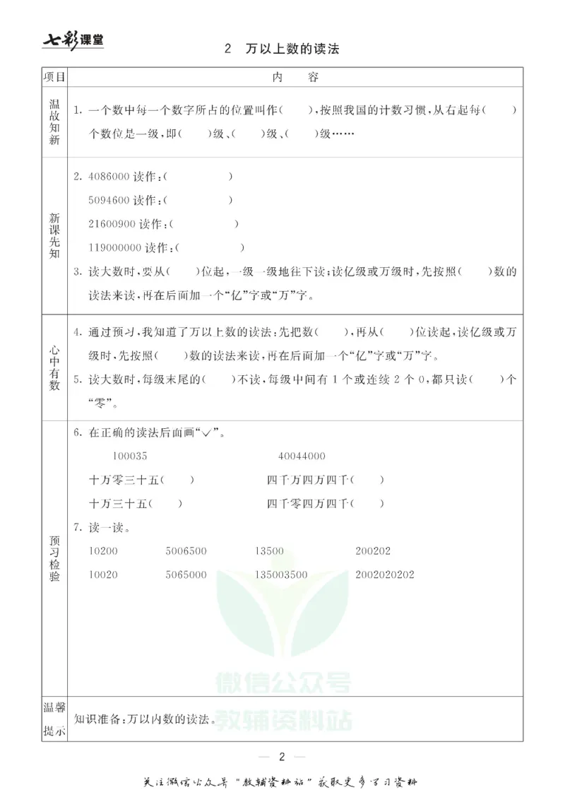 四年级数学上册青岛63制《七彩课堂》预习卡_1-6年级《七彩课堂》预习卡_1-6年级数学上册青岛63制《七彩课堂》预习卡