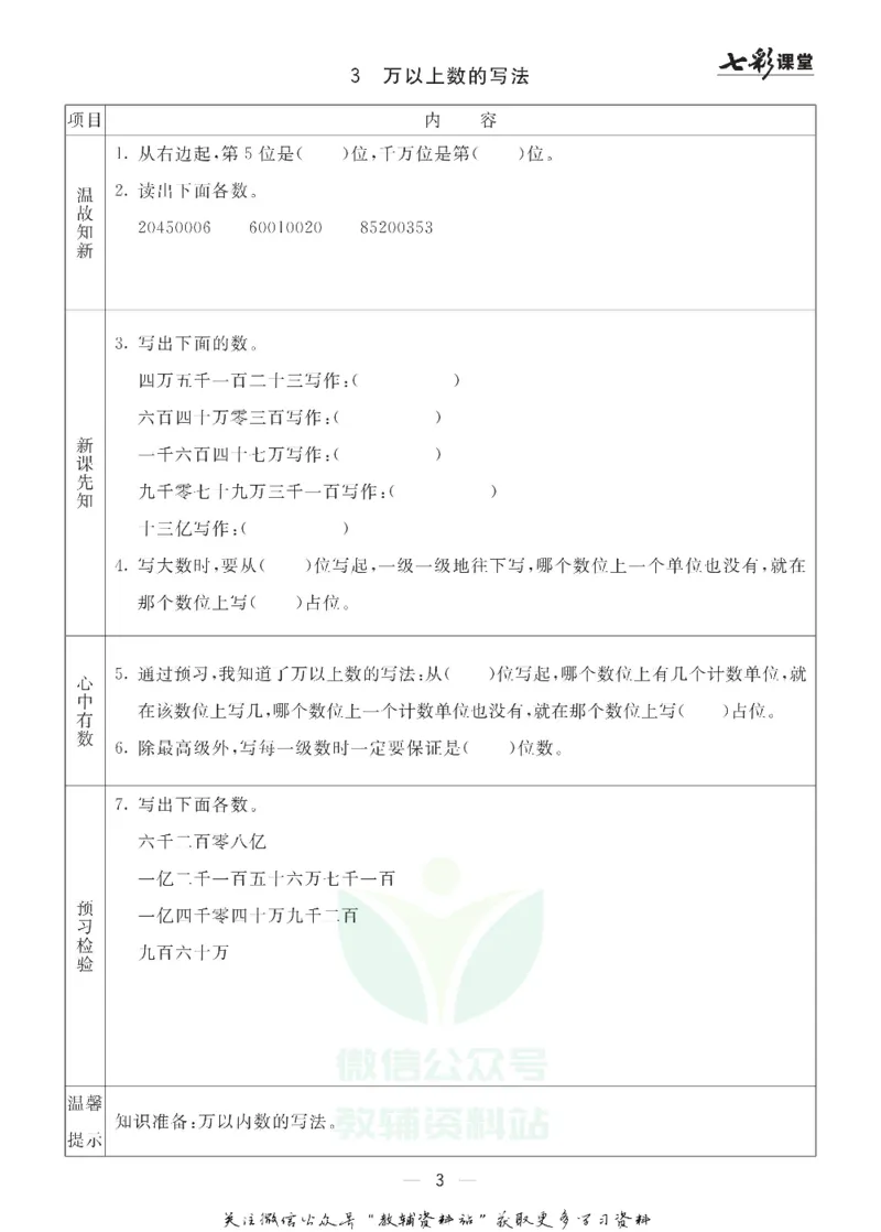 四年级数学上册青岛63制《七彩课堂》预习卡_1-6年级《七彩课堂》预习卡_1-6年级数学上册青岛63制《七彩课堂》预习卡