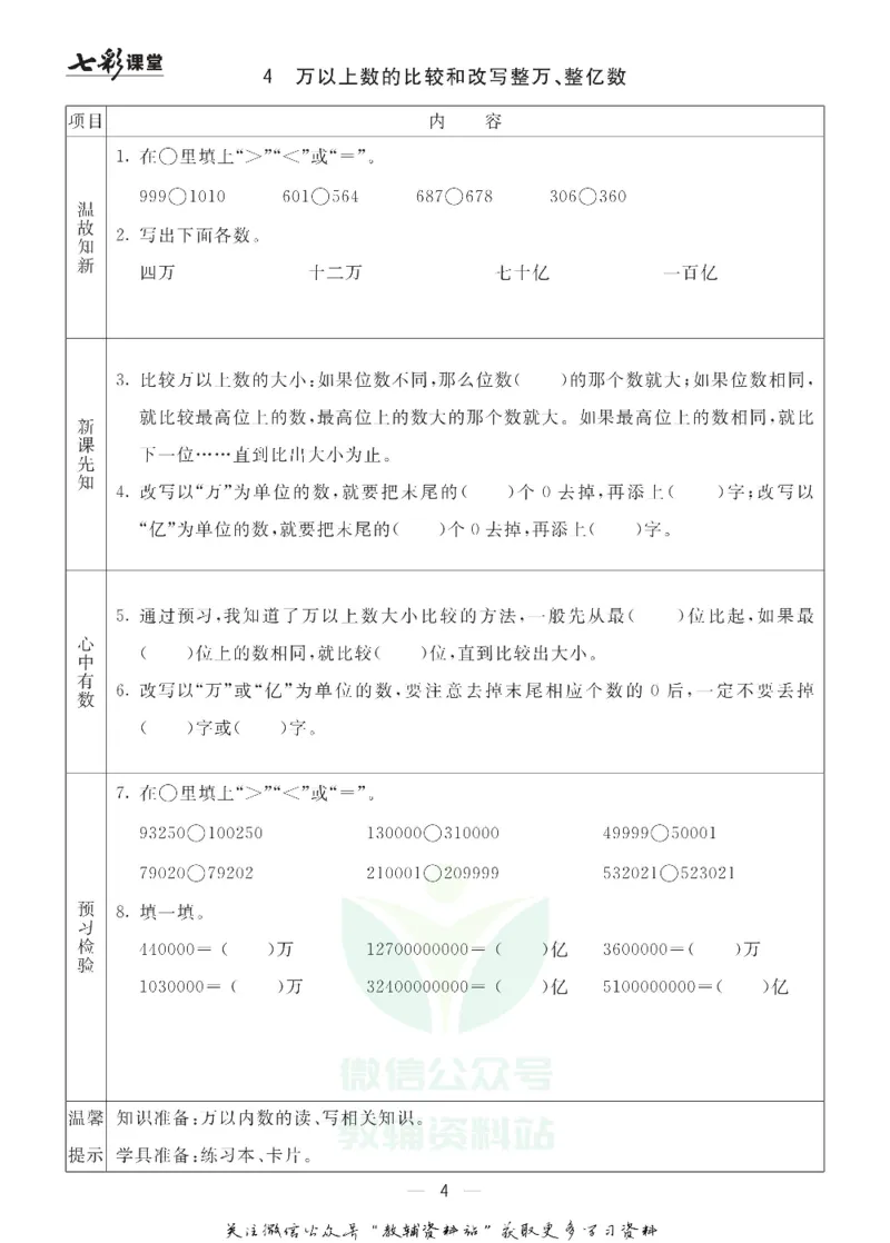 四年级数学上册青岛63制《七彩课堂》预习卡_1-6年级《七彩课堂》预习卡_1-6年级数学上册青岛63制《七彩课堂》预习卡